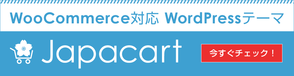 WooCommerce対応 ネットショップ向けWordPressテーマ「Japacart ジャパカート」日本語に対応